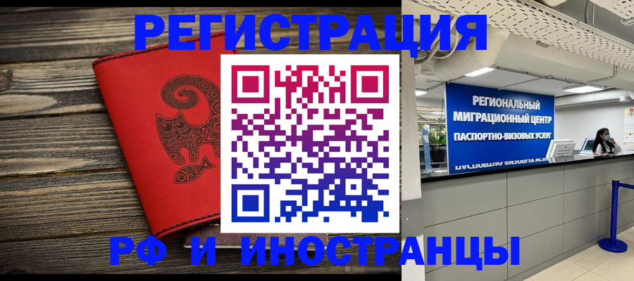 временная регистрация для всех в Бодайбо